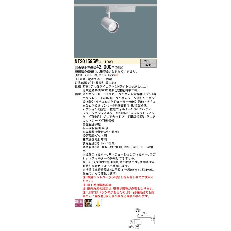 NTS01595W RJ1 LiBecoM 無線調光・調色対応 LEDスポットライト 配線ダクト取付型 配光調整機能付 TOLSO（トルソー） LED150形 Panasonic 施設照明 演出照明_1