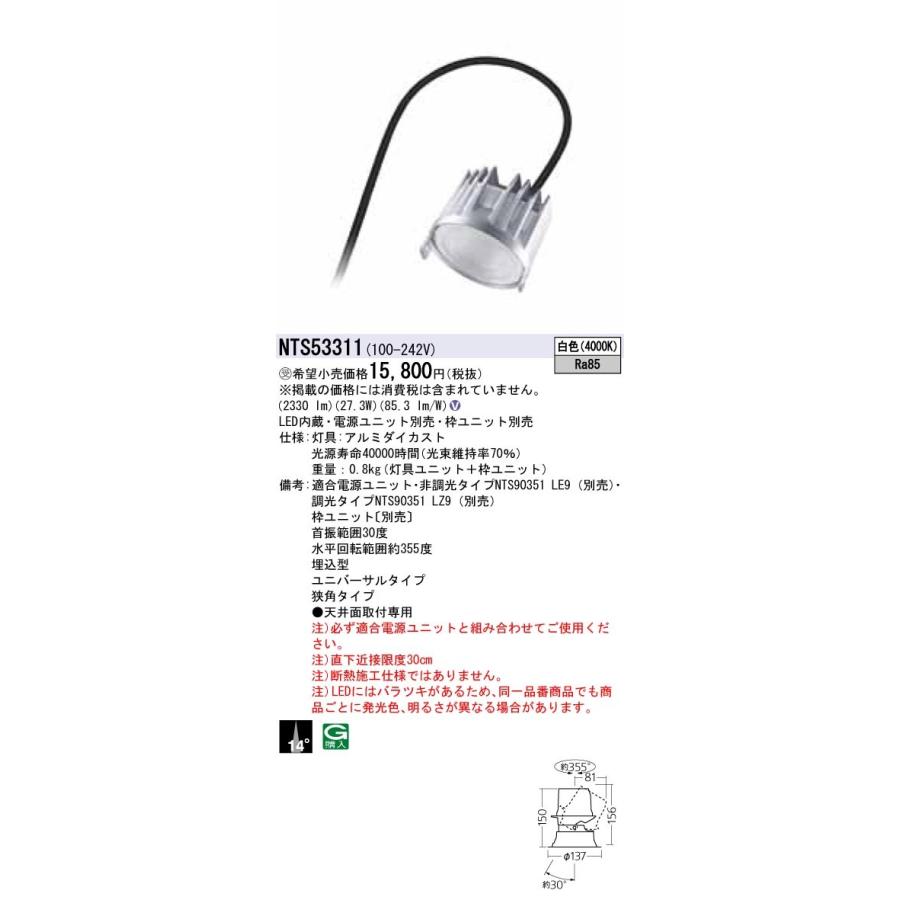 Panasonic 施設照明 LEDユニバーサルダウンライト 白色 LED350形 ビーム角14度 狭角タイプ HID70形1灯器具相当 NTS53311