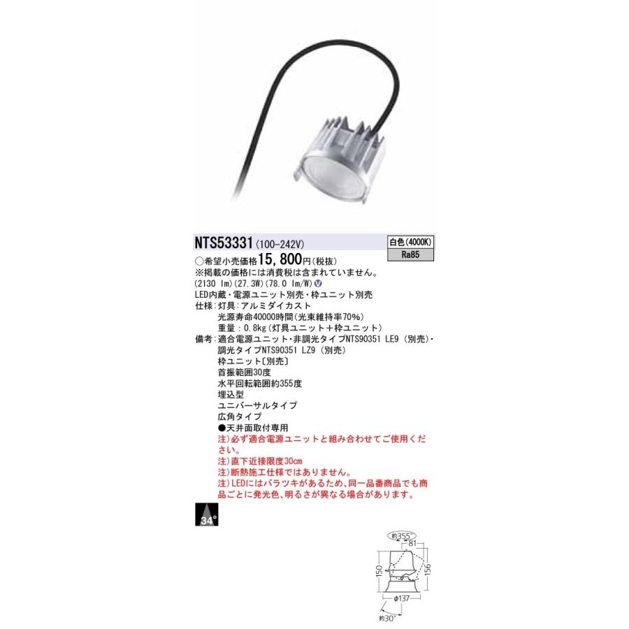 Panasonic 施設照明 LEDユニバーサルダウンライト 白色 LED350形 ビーム角34度 広角タイプ HID70形1灯器具相当 NTS53331