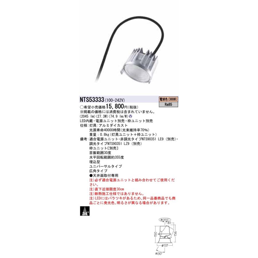 Panasonic 施設照明 LEDユニバーサルダウンライト 電球色 LED350形 ビーム角34度 広角タイプ HID70形1灯器具相当 NTS53333