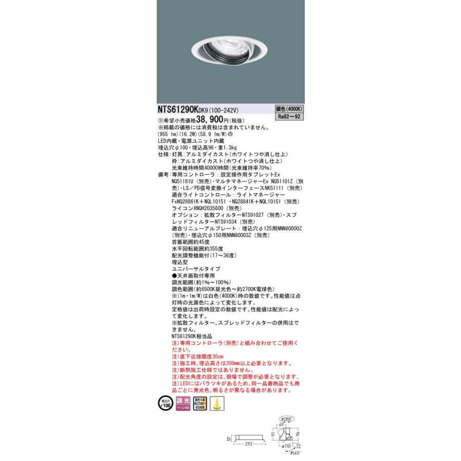 NTS61290KDK9 LEDユニバーサルダウンライト 配光調整機能付 調色調光タイプ 埋込穴φ100 TOLSO LED150形 Panasonic 施設照明_1