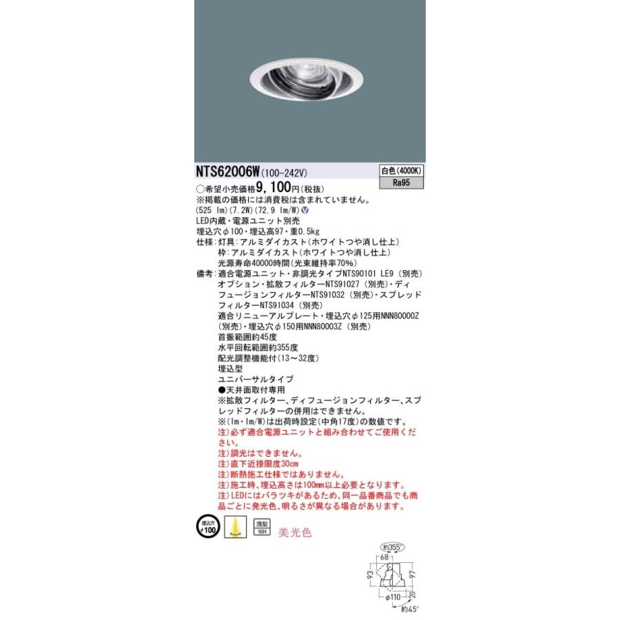 Panasonic TOLSOシリーズ演出照明 BeAm Free LEDユニバーサルダウンライト 白色 配光調整機能付 J12V75形(50W)器具相当 美光色 埋込穴φ100 LED100形 NTS62006W