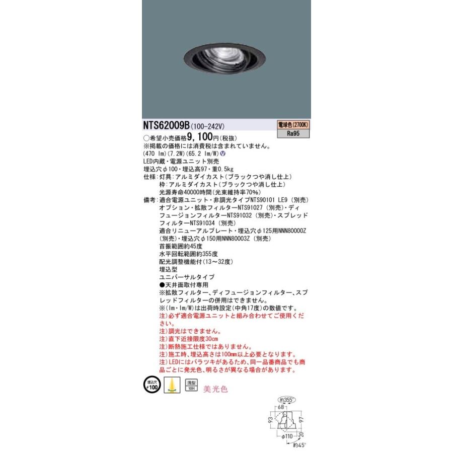 Panasonic TOLSOシリーズ演出照明 BeAm Free LEDユニバーサルダウンライト 電球色 配光調整機能付 J12V75形(50W)相当 美光色 埋込穴φ100 LED100形 NTS62009B