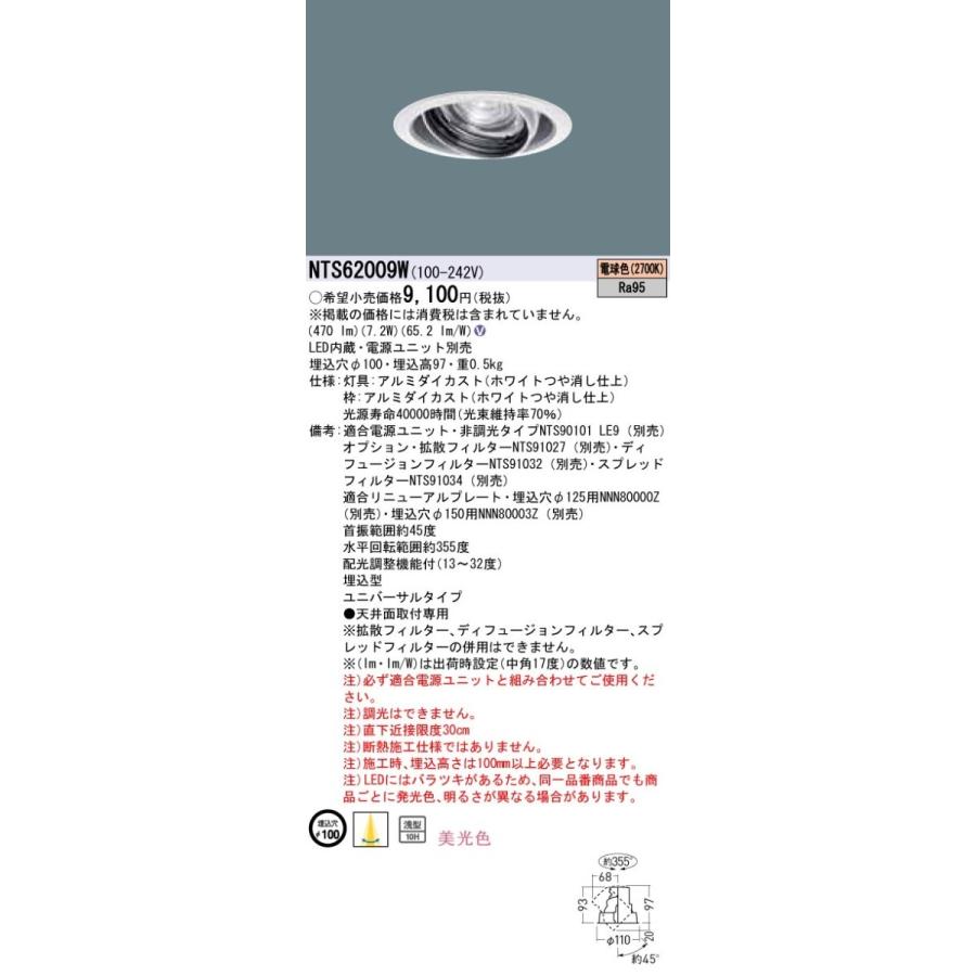 Panasonic TOLSOシリーズ演出照明 BeAm Free LEDユニバーサルダウンライト 電球色 配光調整機能付 J12V75形(50W)相当 美光色 埋込穴φ100 LED100形 NTS62009W