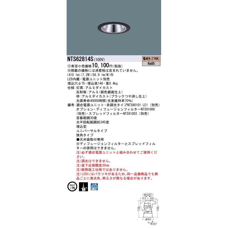Panasonic - 設定ともし火 LEDユニバーサルダウンライト 白熱電球色 J12V75形（50W）手道具好いかげんに 光芒角14度 狭角手あい NTS62814S シーリングライト、天井照明-ダウンライト