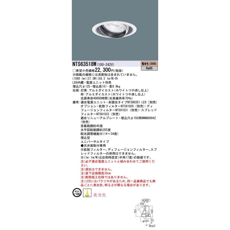 NTS63518W LEDユニバーサルダウンライト 電球色 美光色 埋込穴φ125 HID70形1灯器具相当 LED350形 Panasonic 施設照明の画像