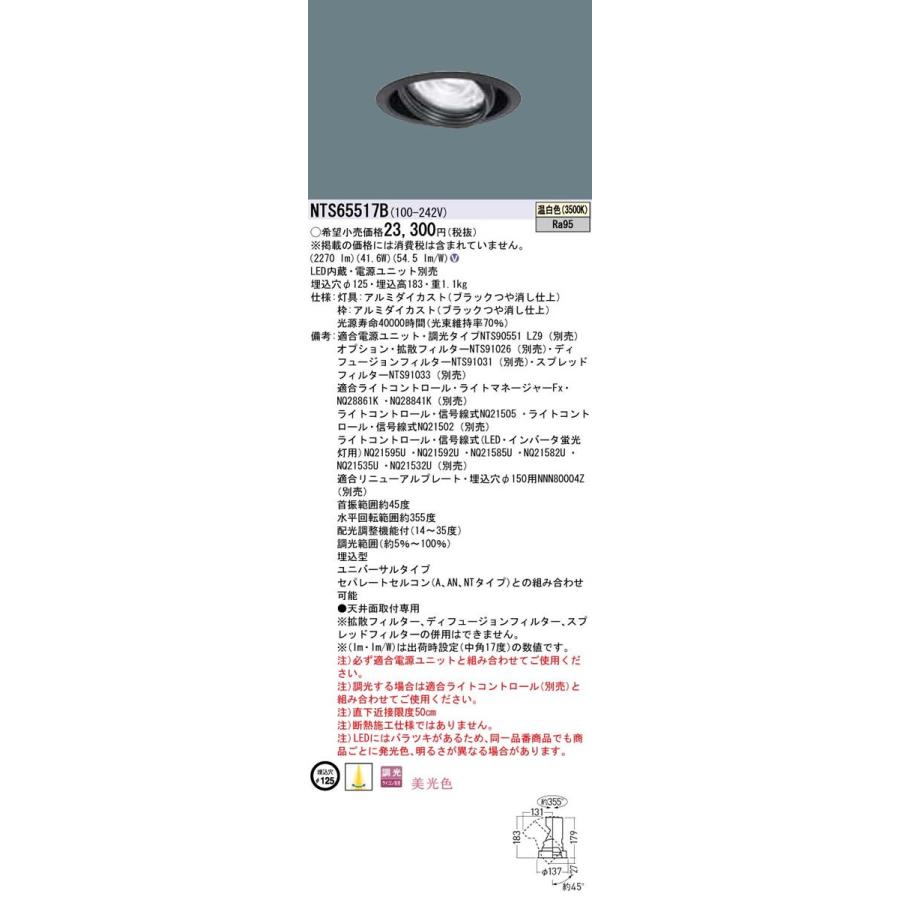 NTS65517B LEDユニバーサルダウンライト 温白色 美光色 調光タイプ 埋込穴φ125 HID70形1灯器具相当 LED550形 Panasonic 施設照明の画像