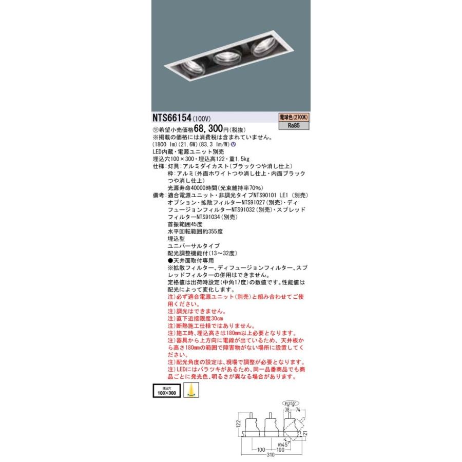 Panasonic（パナソニック） NTS66154 LEDユニバーサルダウンライト