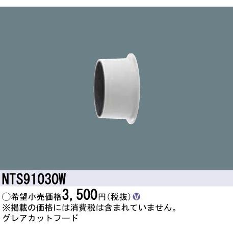 Panasonic 施設照明部材 TOLSOシリーズ演出照明 BeAm Free LEDスポットライト用グレアカットフード NTS91030W