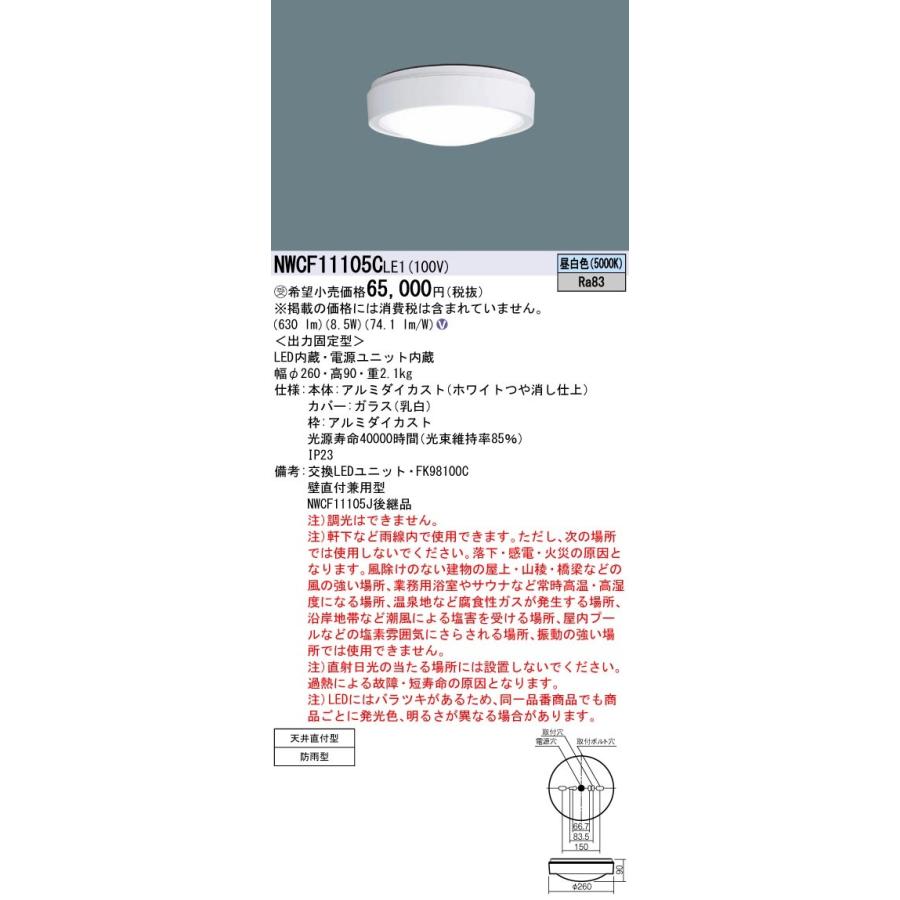 NWCF11105C LE1 LEDシーリング階段灯 丸形蛍光灯20形1灯器具相当 防雨