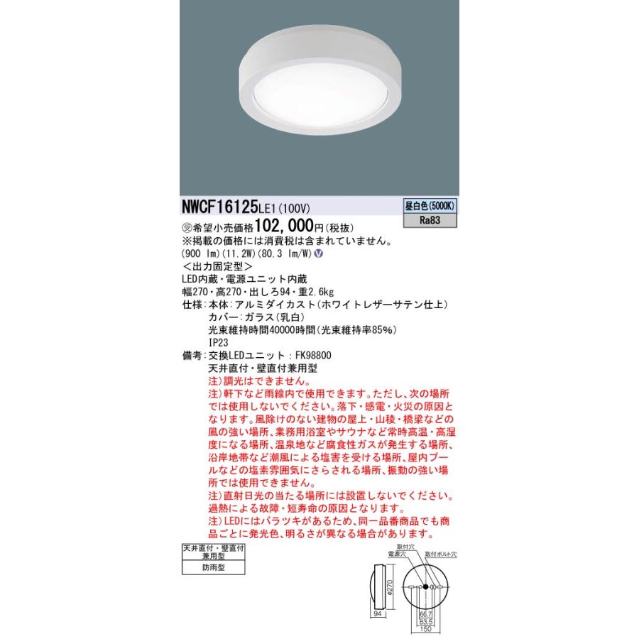 NWCF16125 LE1 一般照明器具 LEDシーリング階段灯 FCL30形 高光束 Basic 昼白色 非調光 防雨型 丸形蛍光灯30形1灯相当 非調光 防雨型 Panasonic_1