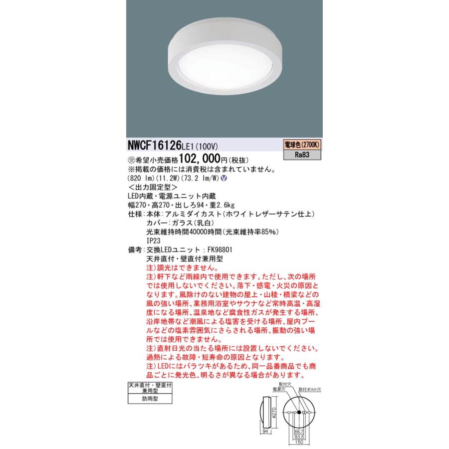 NWCF16126 LE1 一般照明器具 LEDシーリング階段灯 FCL30形 高光束 Basic 電球色 非調光 防雨型 丸形蛍光灯30形1灯相当 非調光 防雨型 Panasonic_1