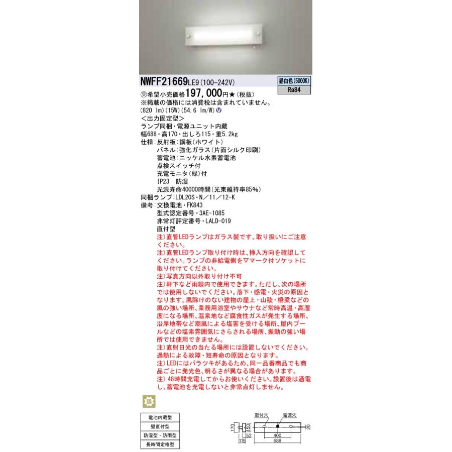 正規品 NWFF21669LE9 LED非常照明 階段灯(直管LEDランプ搭載) 防雨・防湿型 昼白色 壁直付 20形 強化ガラスパネル 長時間定格型 直管形蛍光灯FL20形1灯相当 Panasonic 【LWH1827826773】(66411円)