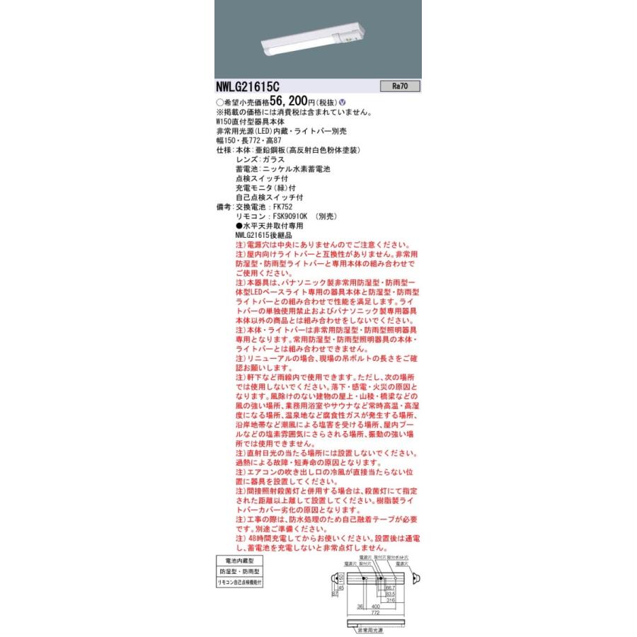 NWLG21615C 一体型LEDベースライト iDシリーズ 非常用照明器具 防湿防雨型 器具本体 20形 直付型 富士型 W150 Panasonic 施設照明の画像