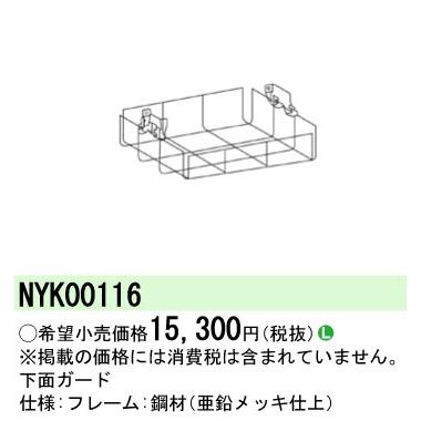Panasonic（パナソニック） NYK00116 高天井用照明 DNシリーズ用 下面
