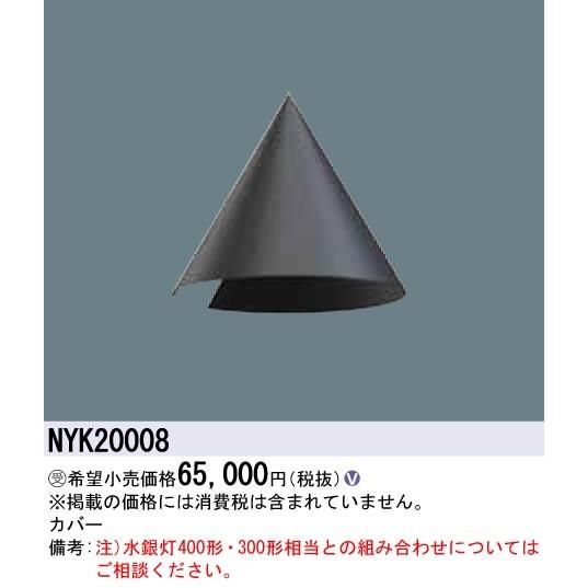 Panasonic 施設照明部材 LED街路灯 KAELUMINA（カエルミナ）用 カバー NYK20008