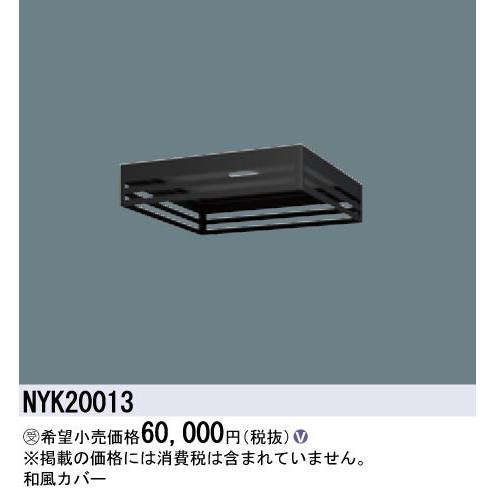 Panasonic 施設照明部材 LED街路灯 KAELUMINA（カエルミナ）用 和風カバー NYK20013