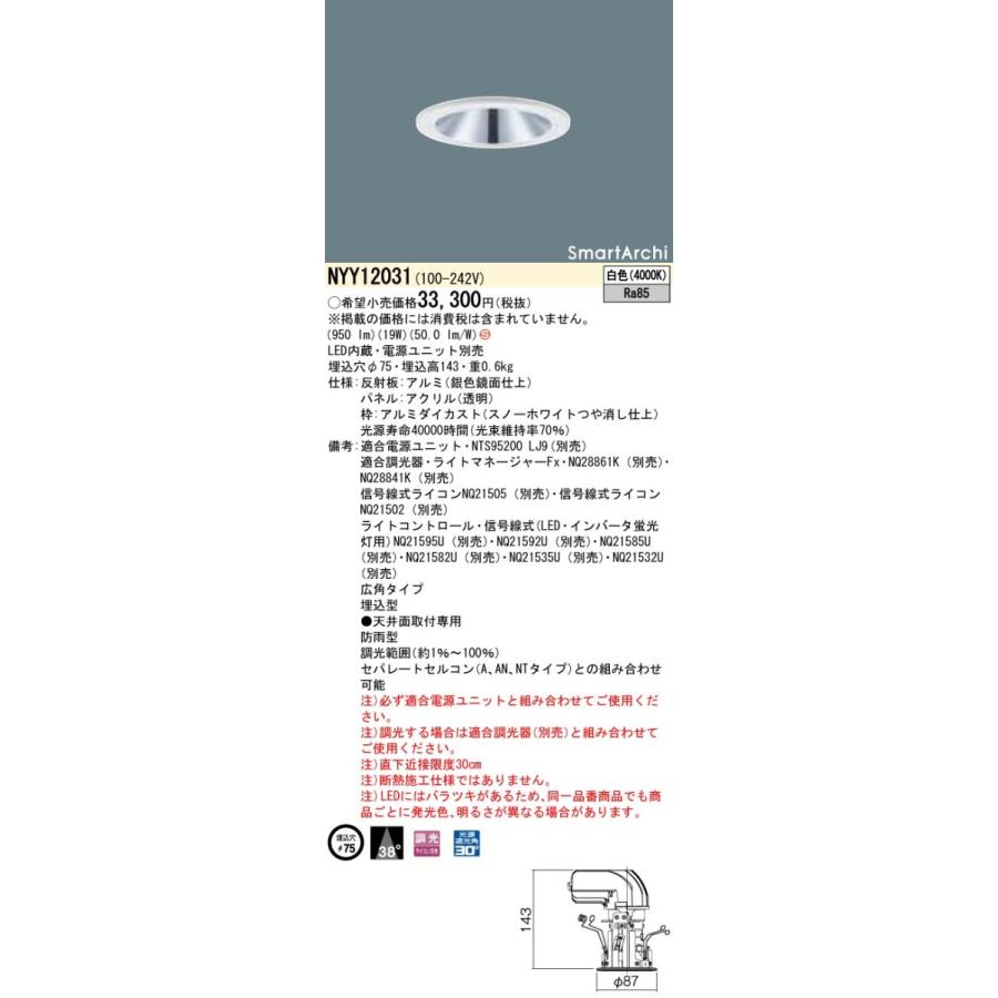 NYY12031 LEDダウンライト 広角タイプ 防雨型 調光タイプ 埋込穴φ75 SmartArchi パネル付型 200形 白色 Panasonic 店舗・施設用照明 天井照明