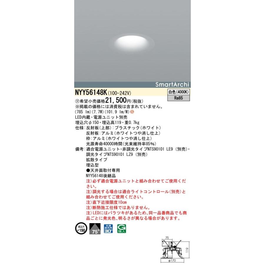 NYY56148K LEDダウンライト SmartArchi SoftLight RoundType 埋込穴φ150 LED150・100形 拡散 白色 調光可 Panasonic 店舗・天井照明