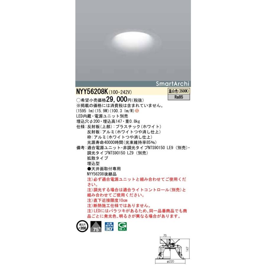 NYY56208K LEDダウンライト SmartArchi SoftLight RoundType 埋込穴φ200 LED250・200形 拡散 温白色 調光可 Panasonic 店舗・天井照明
