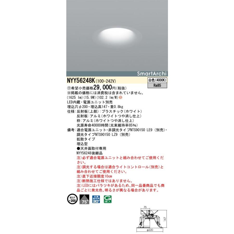NYY56248K LEDダウンライト SmartArchi SoftLight RoundType 埋込穴φ200 LED250・200形 拡散 白色 調光可 Panasonic 店舗・天井照明