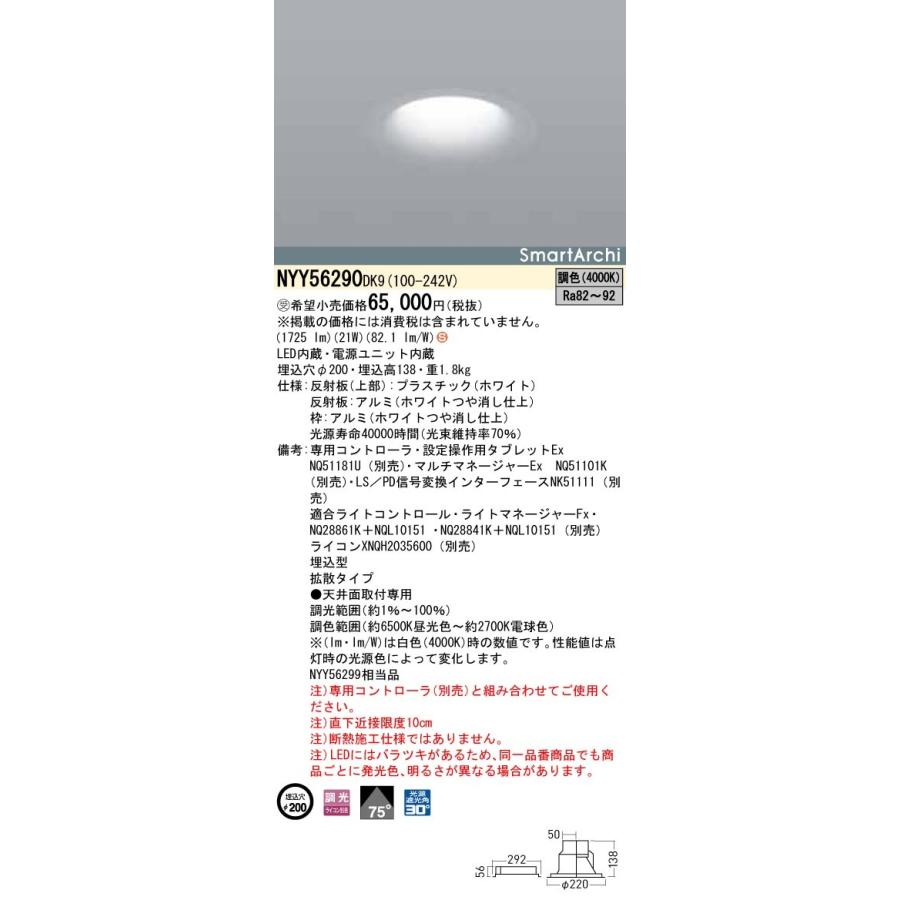 NYY56290DK9 LEDダウンライト 拡散タイプ 調光調色タイプ 埋込穴φ200 SmartArchi ラウンドタイプ 200形 Panasonic 店舗・施設用照明 天井照明