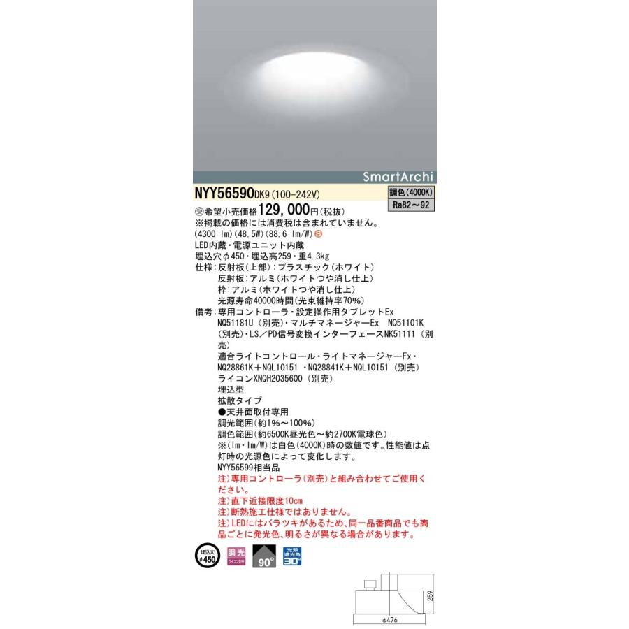 NYY56590DK9 LEDダウンライト 拡散タイプ 調光調色タイプ 埋込穴φ450 SmartArchi ラウンドタイプ 550形 Panasonic 店舗・施設用照明 天井照明