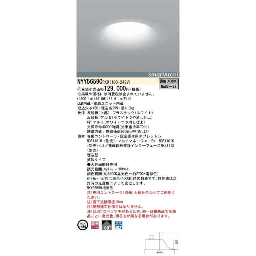 NYY56590RK9 LEDダウンライト 拡散タイプ 調光調色タイプ 埋込穴φ450 SmartArchi ラウンドタイプ 550形 Panasonic 店舗・施設用照明 天井照明