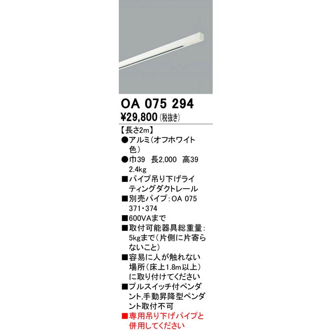 ●OA075294 吊り下げ型ライティングダクトレール 2m オーデリック 照明器具部材の画像