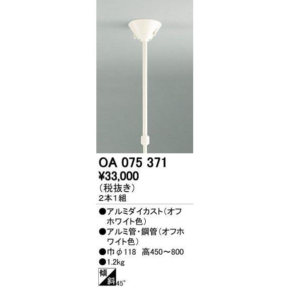 OA075371 吊り下げ型ライティングダクトレール用 伸縮吊り下げパイプ オーデリック 照明器具部材