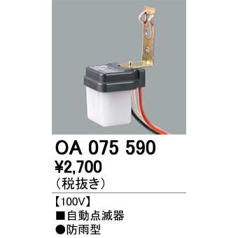 OA075590 LED防犯灯用 自動点滅器 オーデリック 照明器具部材｜tss