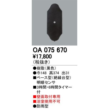 OA075670 屋外用ベース型センサ 壁面取付専用 明暗センサ オーデリック 照明器具部材