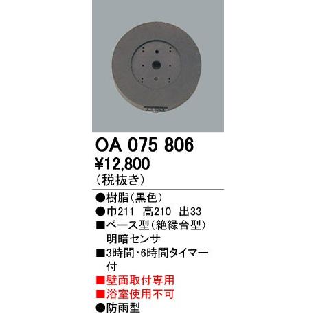 OA075806 屋外用ベース型センサ 壁面取付専用 明暗センサ オーデリック 照明器具部材