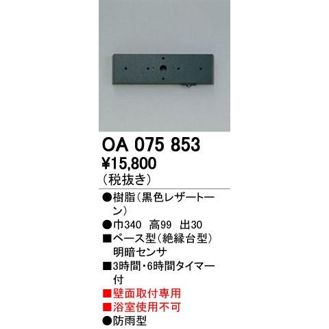 OA075853 屋外用ベース型センサ 壁面取付専用 明暗センサ オーデリック 照明器具部材
