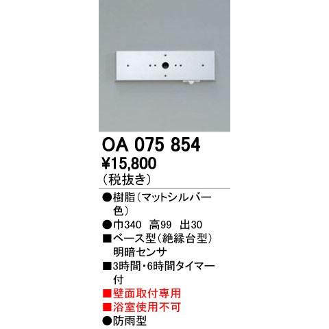 OA075854 屋外用ベース型センサ 壁面取付専用 明暗センサ オーデリック 照明器具部材