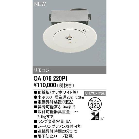 OA076220P1 電動昇降装置 取付可能器具重量6.1kgまで オーデリック 照明器具部材