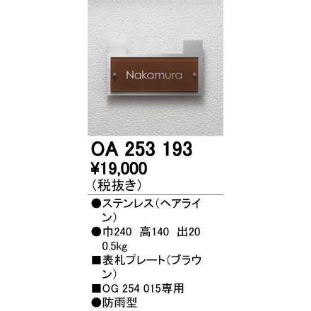 OA253193 表札プレート 防雨型 オーデリック 照明器具部材