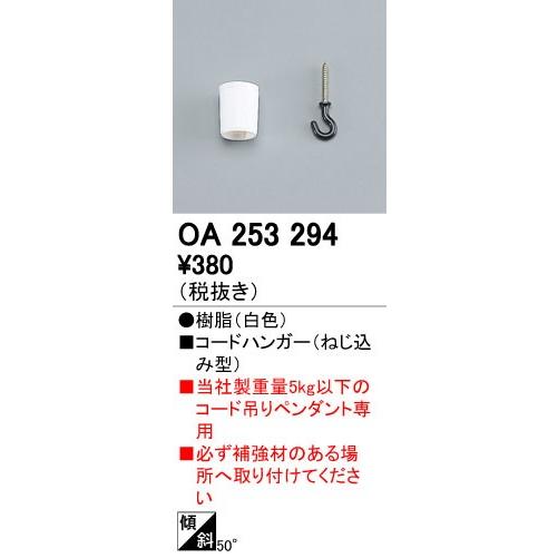 OA253294 ペンダントライト用部材 コードハンガー 白 オーデリック 照明器具部材｜tss