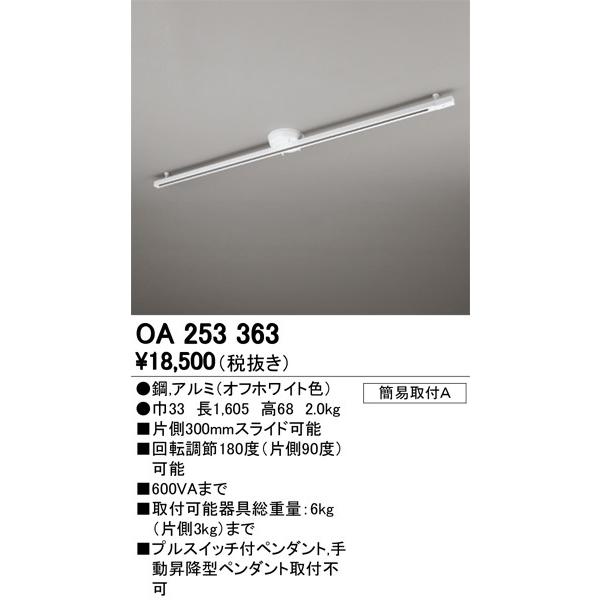 OA253363 簡易取付ライティングダクトレール 可動タイプ L1600 照明器具部材8 在庫処分 343円 贈る結婚祝い オーデリック オフホワイト