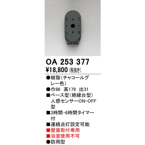 OA253377 屋外用ベース型センサ 壁面取付専用 人感センサ ON-OFF型 オーデリック 照明器具部材_1