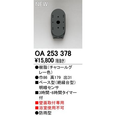 OA253378 屋外用ベース型センサ 壁面取付専用 明暗センサ オーデリック 照明器具部材
