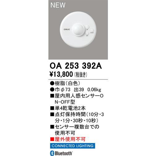 ODELIC（オーデリック） OA253392A CONNECTED LIGHTING専用 Bluetooth