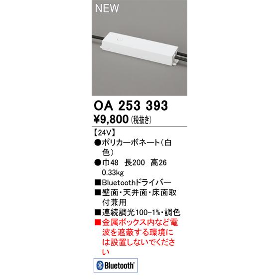ODELIC（オーデリック） OA253393 LED間接照明 別売パーツ ドライバー
