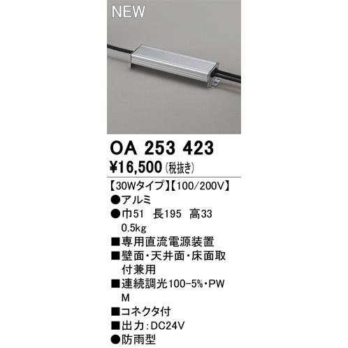 OA253423 LED間接照明 スリムタイプ 専用電源装置（PWM調光） 30Wタイプ オーデリック 照明部材