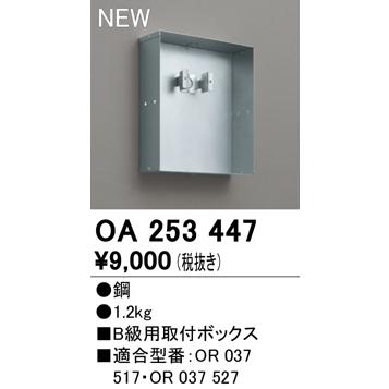 ODELIC（オーデリック） OA253447 誘導灯用部材 取付ボックス 照明器具