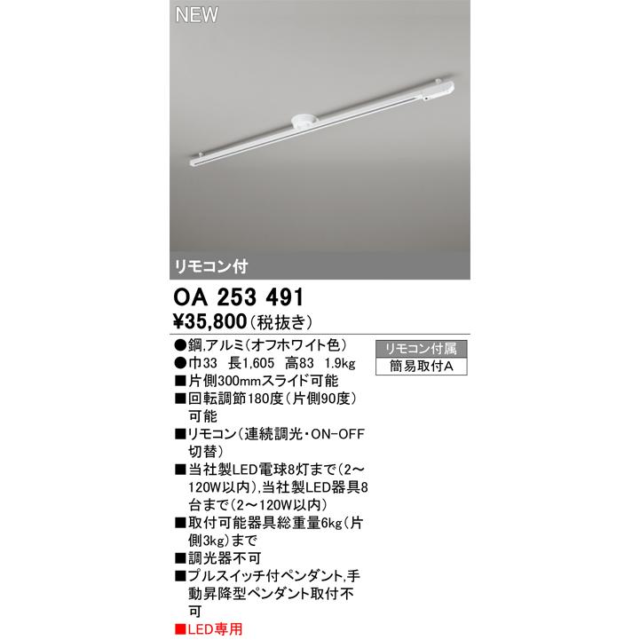 ●OA253491 簡易取付ライティングダクトレール 可動タイプ リモコン付 L1600タイプ オーデリック 照明器具部材の画像