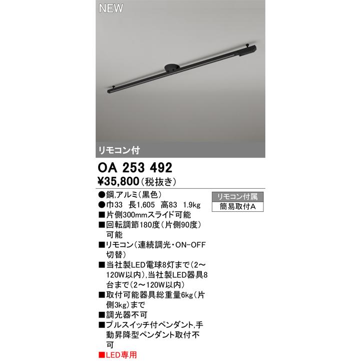 ●OA253492 簡易取付ライティングダクトレール 可動タイプ リモコン付 L1600タイプ オーデリック 照明器具部材の画像