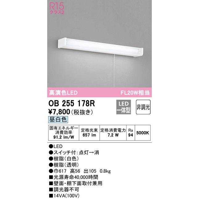 OB255178R LEDキッチンライト 引きひもスイッチ付 FL20W相当 R15高演色 クラス2 昼白色 非調光 オーデリック 照明器具 台所向け 壁面 棚下灯｜tss｜02