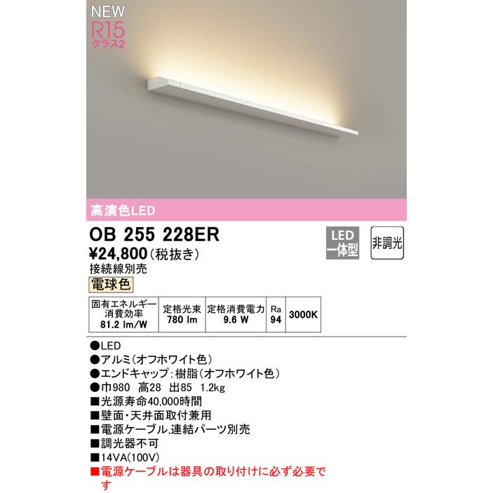 OB255228ER LEDブラケットライト かんたん間接 L900タイプ R15高演色 クラス2 電球色3000K 非調光 オーデリック 照明器具 壁面・天井面取付兼用_1