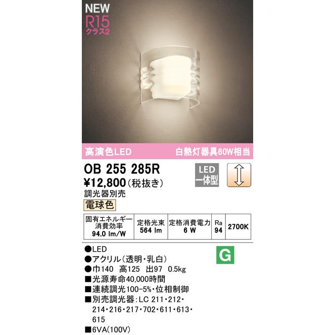 OB255285R LED和風ブラケットライト 自然美 水紋 白熱灯器具60W相当 R15高演色 クラス2 電球色 LC調光 オーデリック 照明器具 和室向け 壁付け｜tss｜02